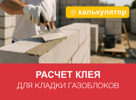 Расчет расхода клея для кладки газобетона
